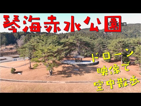 琴海赤水公園～ドローン映像で空中散歩～