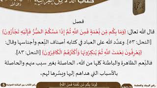 صورة 04 {وما بكم مّن نّعمةٍ فمن اللّه} من كتاب الدلائل القرآنية للسعدي \ مشروع كبار العلماء