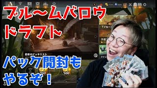 【トッププロMTGアリーナ】ブル～ムバロウ！パック開封もやるぞ！【ドラフト】