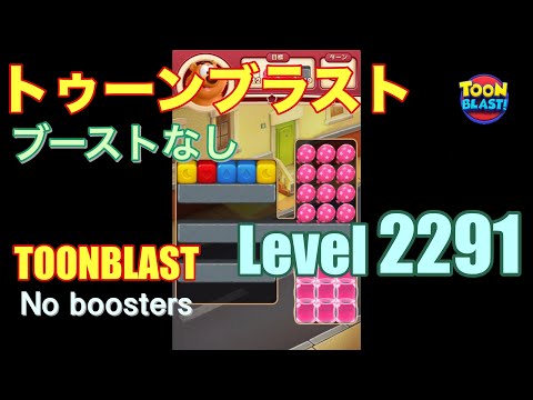 トゥーンブラスト 2291 ブーストなし toonblast 2291 No boosters
