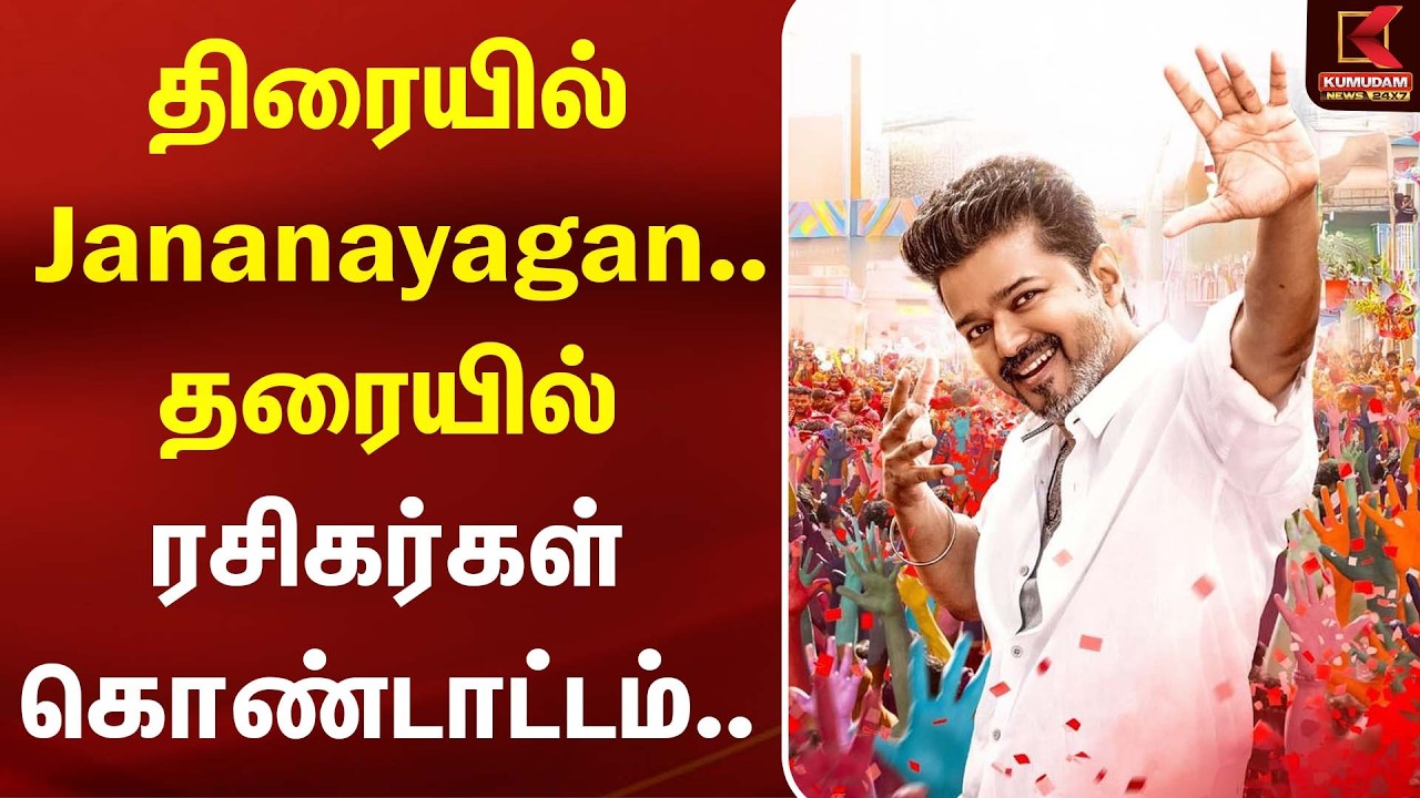 🔴Live : திரையில் Jananayagan.. தரையில் ரசிகர்கள் கொண்டாட்டம்.. | CM Vijay | Thalapathy Vijay