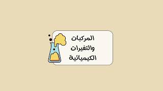 مطوية المركبات والتغيرات الكيميائية العلوم الصف الخامس (الفصل الدراسي الثاني )