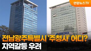 전남광주특별시 '주청사' 어디?…지역갈등 우려 / 연합뉴스TV (YonhapnewsTV)