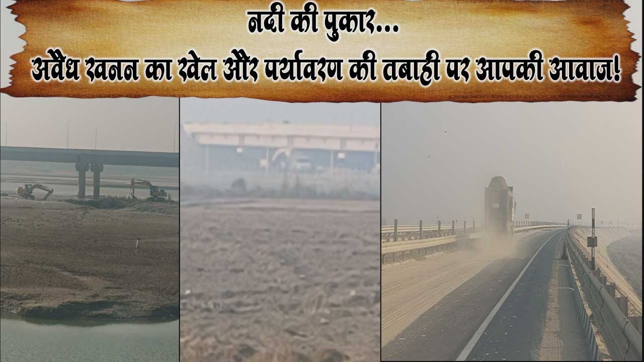 घाघरा नदी का सच: रात के अंधेरे में खनन माफिया का खेल, क्या प्रशासन जागेगा?