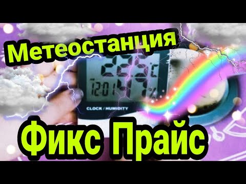 НАКОНЕЦ-ТО Я ЕЁ НАШЛА! Фикс Прайс Метеостанция Flarx за 199 р. Обзор Новинки декабрь 2021 Fix-Price