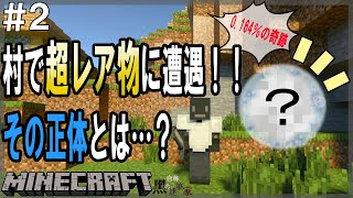 【RTXサバイバル生活】#2  超レア物に遭遇！？0.164％の奇跡… 【マインクラフト】