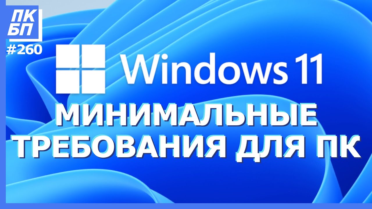 А у вас пойдёт Windows 11? Системные требования и проверка совместимости.