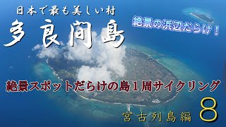 If you go around Tarama Island, the most beautiful village in Japan, you will find many scenic ...