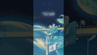 - プラネテス / seiza - cover 【law.】#歌ってみた