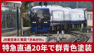特急直通20年で群青色塗装   JR東と東武「きぬがわ」