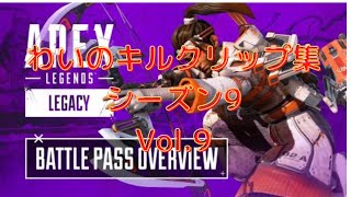 【APEX】わいのキルクリップ集　シーズン9　Vol.9