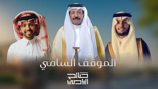 كلمات اغنية الموقف السامي صالح اليامي