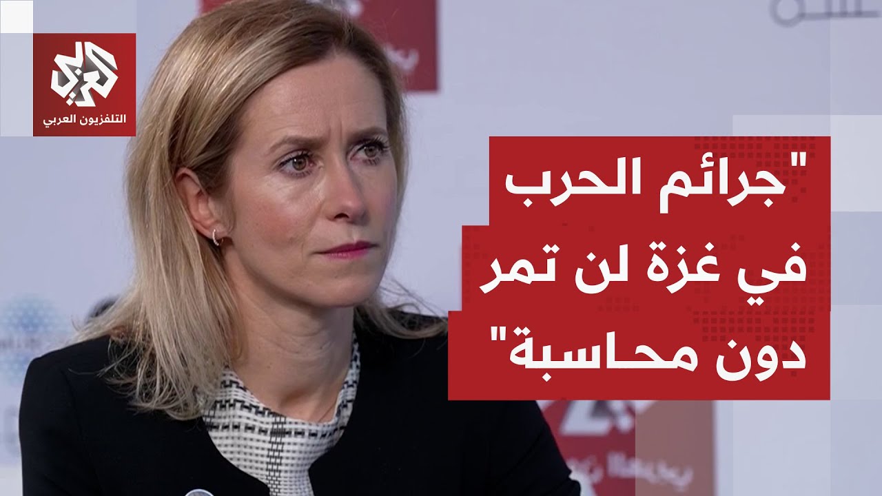 كايا كالاس للتلفزيون العربي: الاتحاد الأوروبي أكبر داعم لحل الدولتين والسلط?