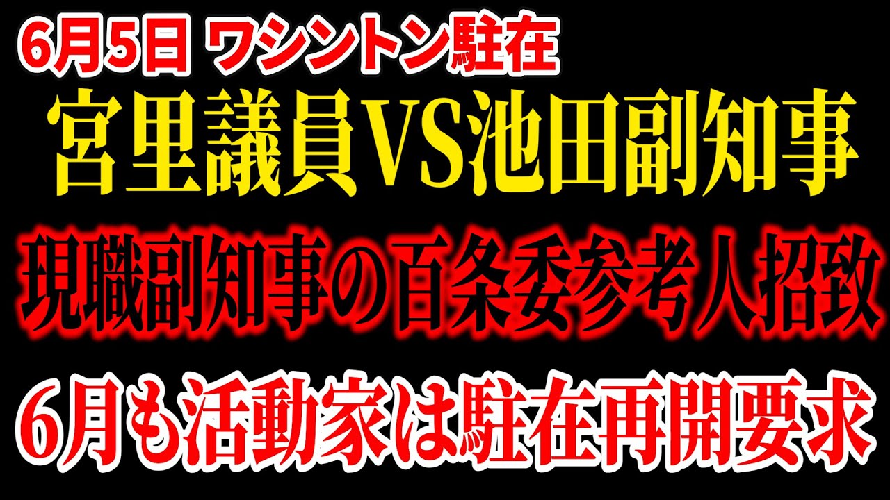 【ワシントン駐在】「現職副知事がその認識ですか？」宮里議員VS池田副知事。百条委員会に現職副知事を参考人招致。