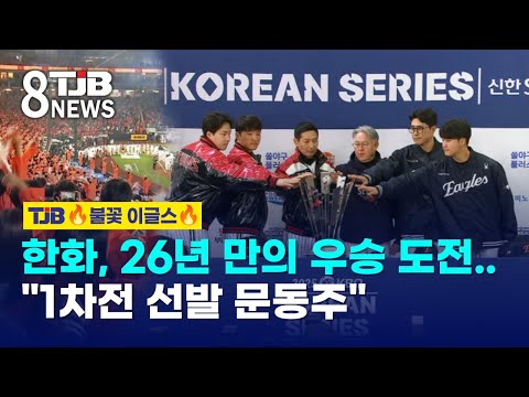 한화, 26년 만의 우승 도전..1차전 선발 문동주