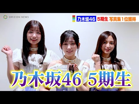 乃木坂5期生・井上和&五百城茉央&池田瑛紗が写真集オリコン本ランキング1位獲得でコメント! 『乃木坂46 5期生写真集 あの頃、乃木坂にいた』