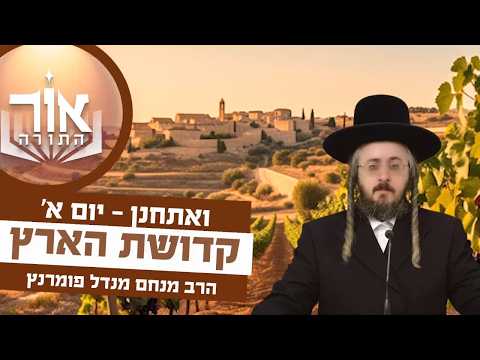 אור התורה - יום א' פרשת ואתחנן
