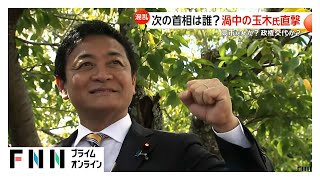 次の首相は高市総裁か？政権交代か？渦中の玉木代表はメロンパンなどカバンに…「“1年前と”言っていることは同じ」14日に立憲・自民とも幹部会談