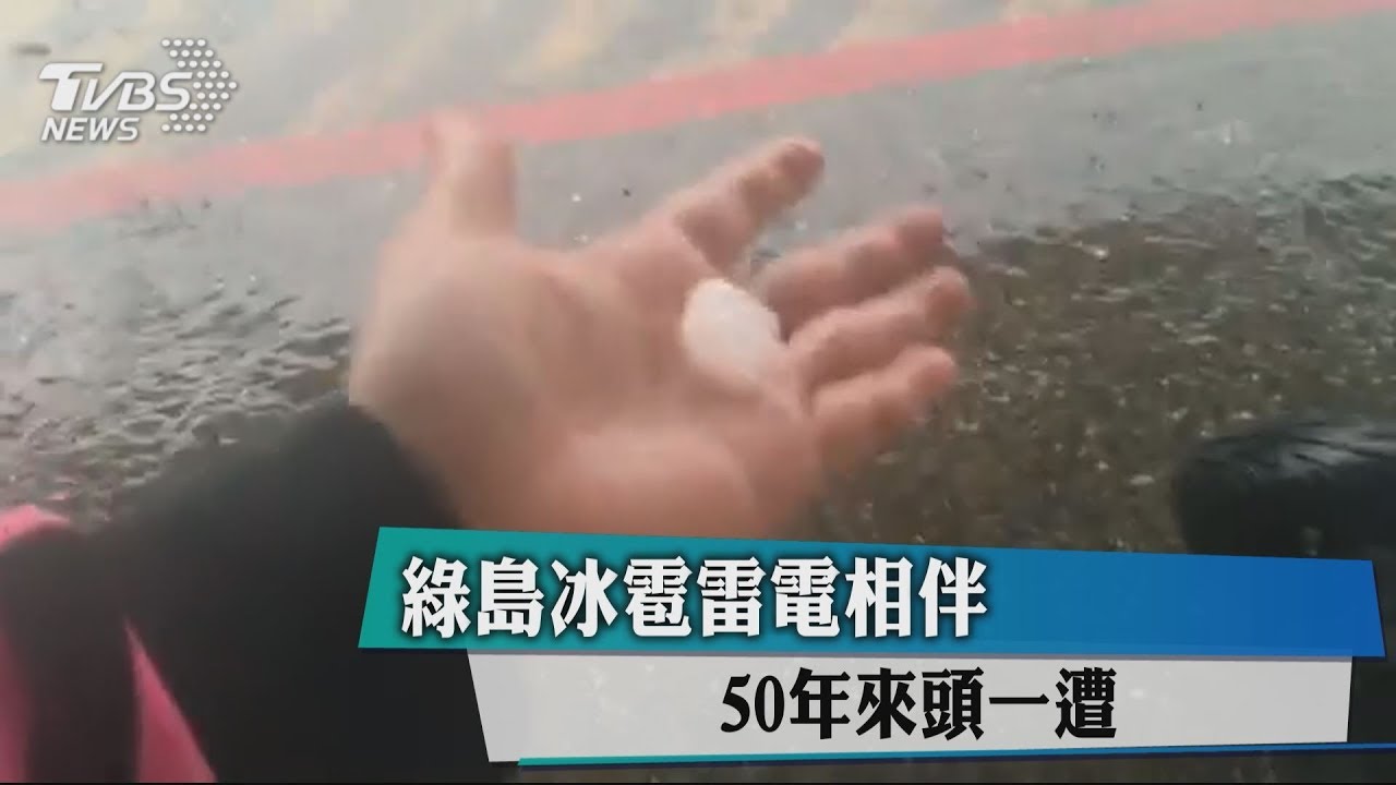 綠島冰雹、雷電相伴 50年來頭一遭