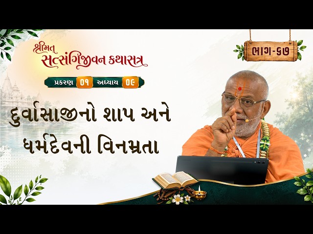 Durvasajino Shap Ane Dharmdevni Vinamrata