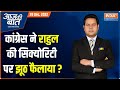 Aaj Ki Baat: Rahul Gandhi violated security guidelines, says CRPF in its reply to MHA