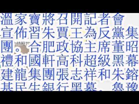 温家宝将召开记者会，宣布习朱贾王为反党集团。合肥政协主席董昭礼和国轩高科的超级黑幕。山西省人大副主任岳普煜和山西前首富李兆会的关系。建龙集团张志祥和朱镕基的民生银行黑幕。卢晶，鲁豫有约。