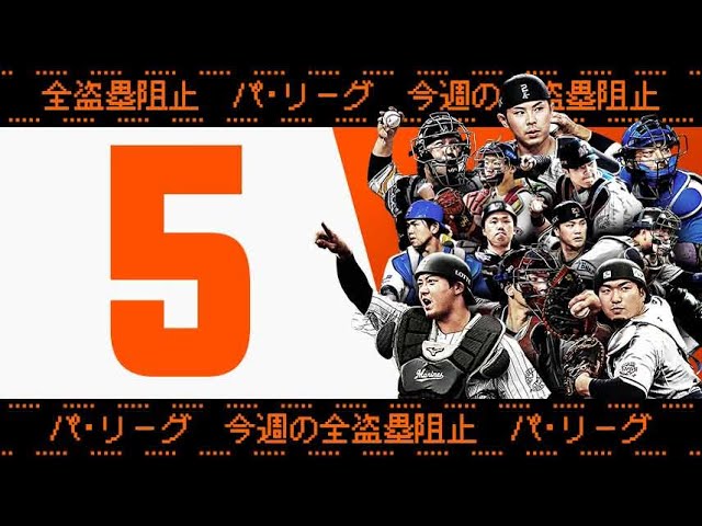 【全5キャノン】週刊『パ・リーグ盗塁阻止は別腹まとめ』(0920～0926)