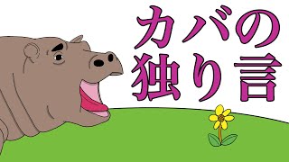 【アニメ】カバの独り言