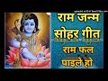 अति मनमोहक पारंपरिक राम जनम सोहर गीत क