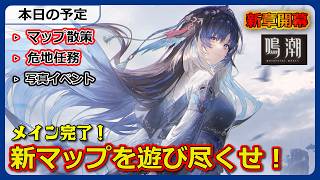 【鳴潮】メイン完了！危地任務とか写真イベとかする！【Wuthering Waves】
