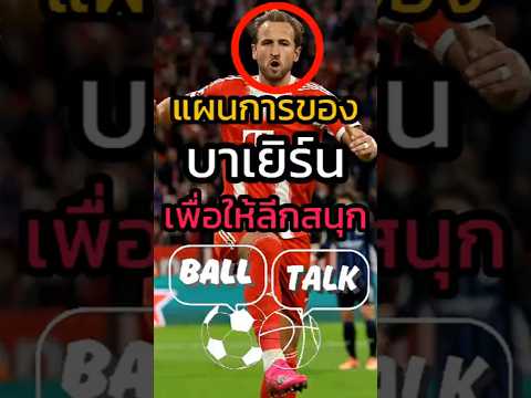 บาร์เยินอยากให้ลีกสนุกขึ้นจึงทำแบบนี้ 🤣🤯 #ฟุตบอล #วิเคราะห์บอลวันนี้ #บาเยิร์น #บุนเดสลีกา