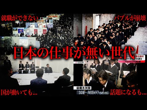 日本史上最も不運な「氷河期世代」をご存知ですか？