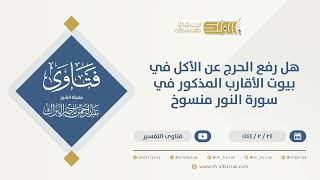 صورة هل رفع الحرج عن الأكل في بيوت الأقارب المذكور في سورة النور منسوخ  - الشيخ عبدالرحمن البراك (10182)