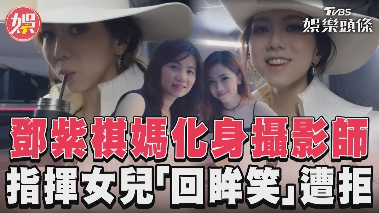 影音/鄧紫棋媽化身攝影師跟拍 指揮女兒「回眸笑」遭拒