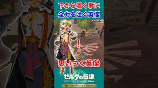 【ティアキン 実況】プルアを下から覗くことに全力を掛ける英傑【ゼルダの伝説 ティアーズ オブ ザ キングダム】#Shorts