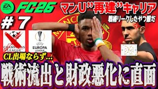 【FC26】“ビッグサマー”の代償か…！戦術流出と財政悪化のダブルパンチ ＃７【マンU再建キャリア】