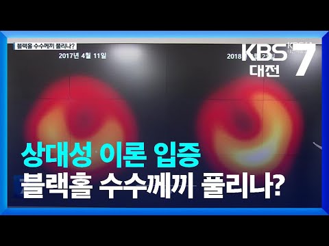 ‘M87 블랙홀’ 상대성 이론 입증…수수께끼 풀리나?