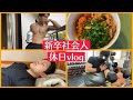 【vlog】新卒社会人、主に筋肉な休日の過ごし方