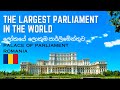 Romania Vlog 02 The Largest Parliament In The World Place Of Parliament Honeysworld Vlog2