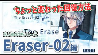 【恋人編成】ツバサの「Eraser-02」を2分8秒で攻略！【消滅都市】