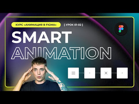 Урок 1 2 Дизайн в Figma Smart animation умная анимация