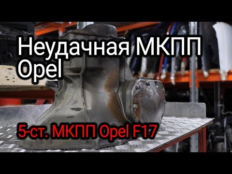 Первая разборочка МКПП: вскрываем проблемную пятиступку Opel F17