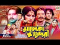 Maleka Sundori মালেকা সুন্দরী Riaz Neha Shahin Alam Don Wasim M3 Entertain