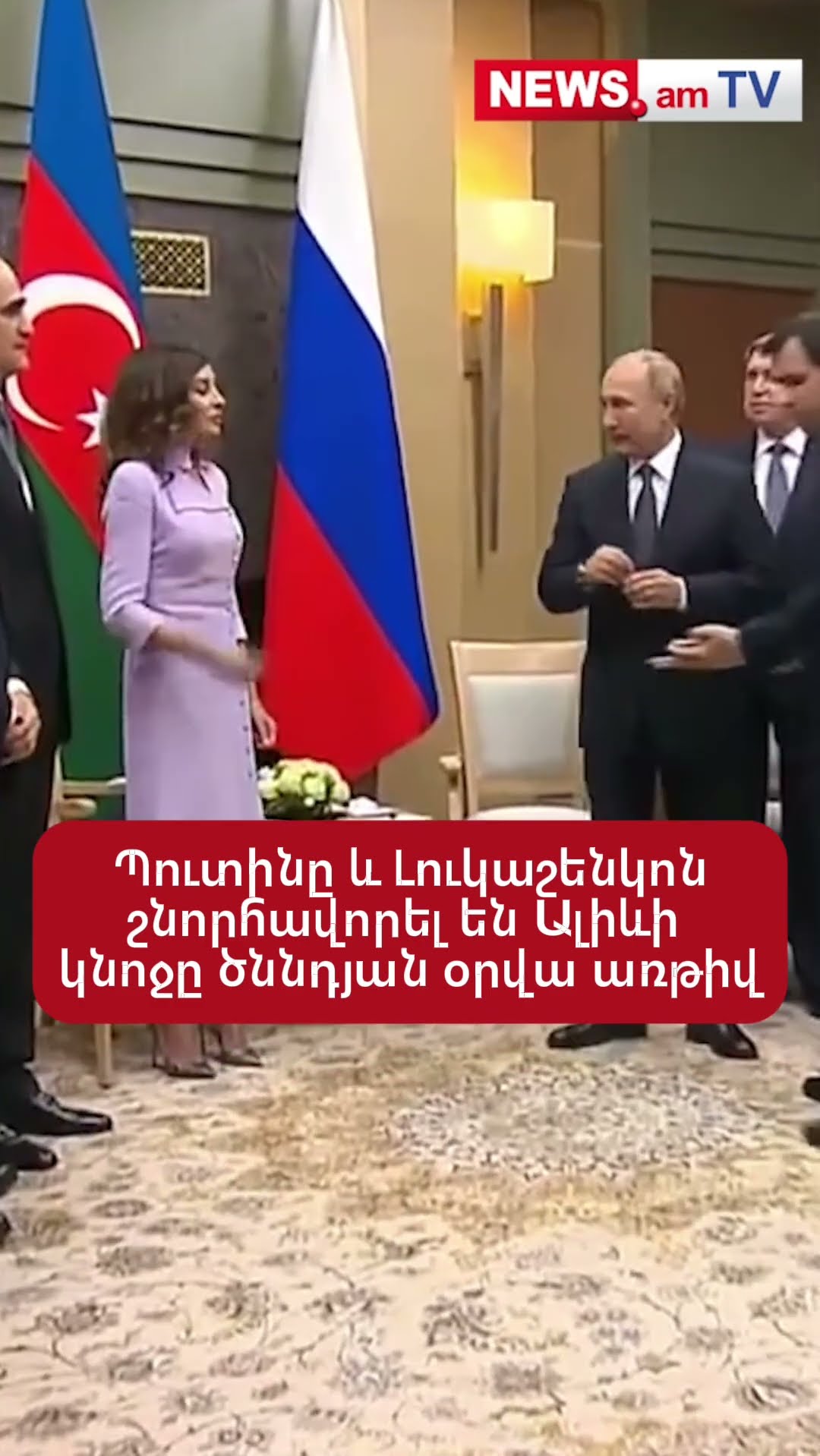 Պուտինը և Լուկաշենկոն շնորհավորել են Ալիևի կնոջը ծննդյան օրվա առթիվ
