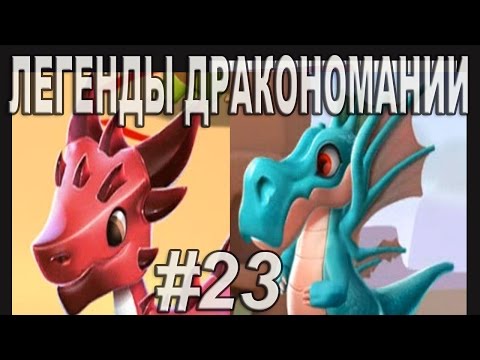 Легенды Дракономании Прохождение Часть 23  - Dragon Mania Legends PC Walkthrough Part 23