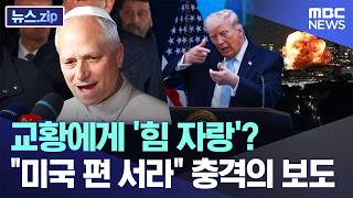 교황에게 '힘 자랑'? 미국 편 서라 충격의 보도 [뉴스.zip/MBC뉴스]