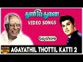 Agayathil Thottil Katti 2 - Thunive Thunai | Jaishankar Jayaprabha | MS Viswanathan