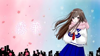 飛梟景清 ‐ 霧華【Official Music Video】