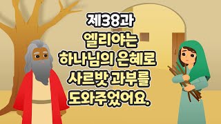 38과 엘리야는 하나님의 은혜로 사르밧 과부를 도와주었어요
