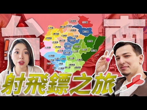 有夢最美の有夢 ABLIN - 日本人擲飛鏢旅行挑戰「台南市」 title=